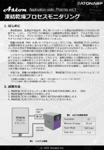 凍結乾燥プロセスモニタリング