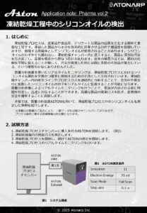 凍結乾燥工程中のシリコンオイルの検出