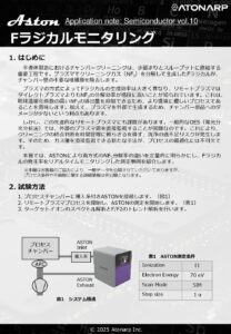 Fラジカルモニタリング