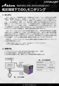 低圧環境下でのO3モニタリング