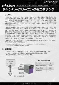 チャンバークリーニングモニタリング