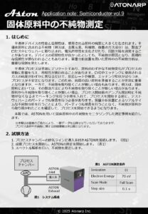 固体原料中の不純物測定